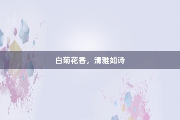 白菊花香，清雅如诗