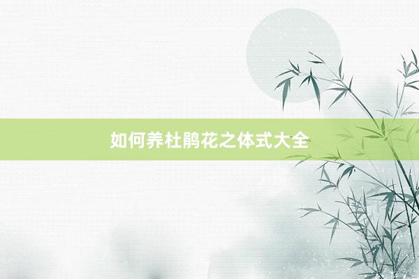 如何养杜鹃花之体式大全