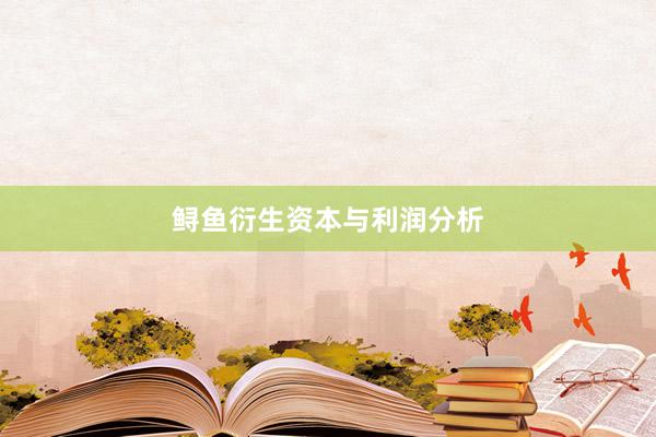 鲟鱼衍生资本与利润分析