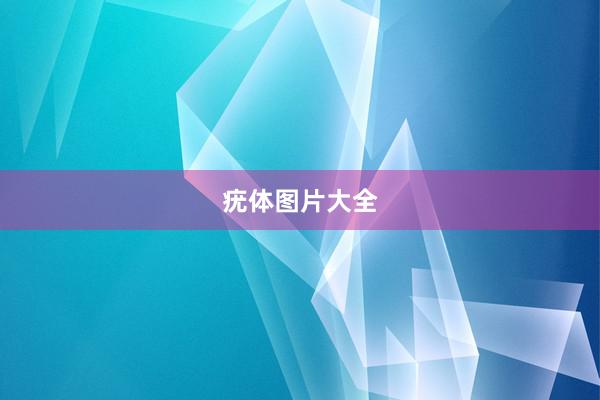 疣体图片大全