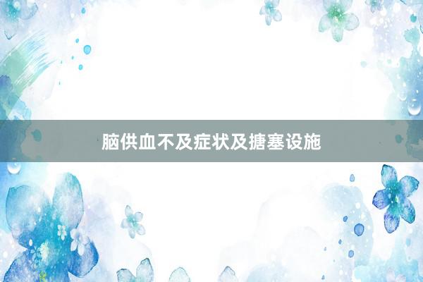 脑供血不及症状及搪塞设施