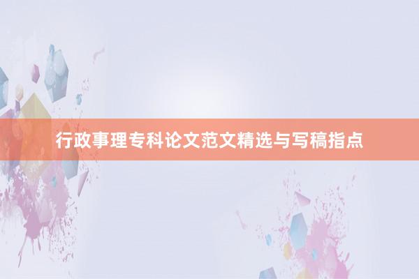 行政事理专科论文范文精选与写稿指点