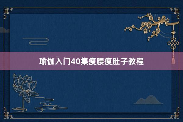 瑜伽入门40集瘦腰瘦肚子教程