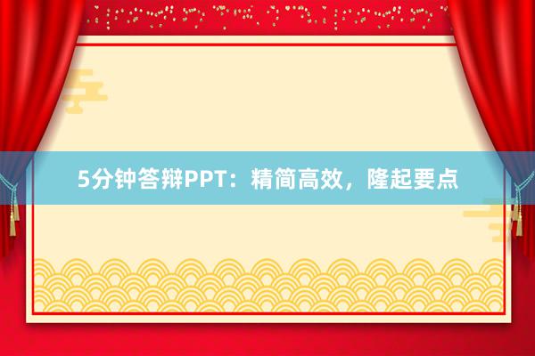 5分钟答辩PPT:精简高效,隆起要点