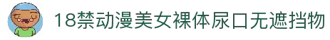 18禁动漫美女裸体尿口无遮挡物_av国内精品久久久久影院